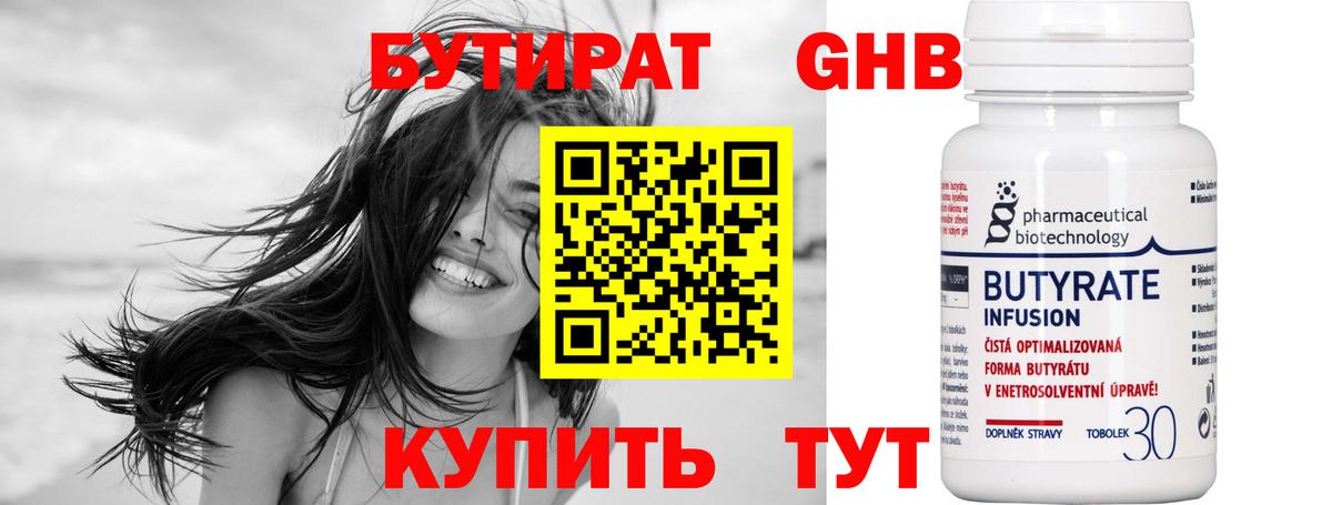 Бутират 99% Геленджик