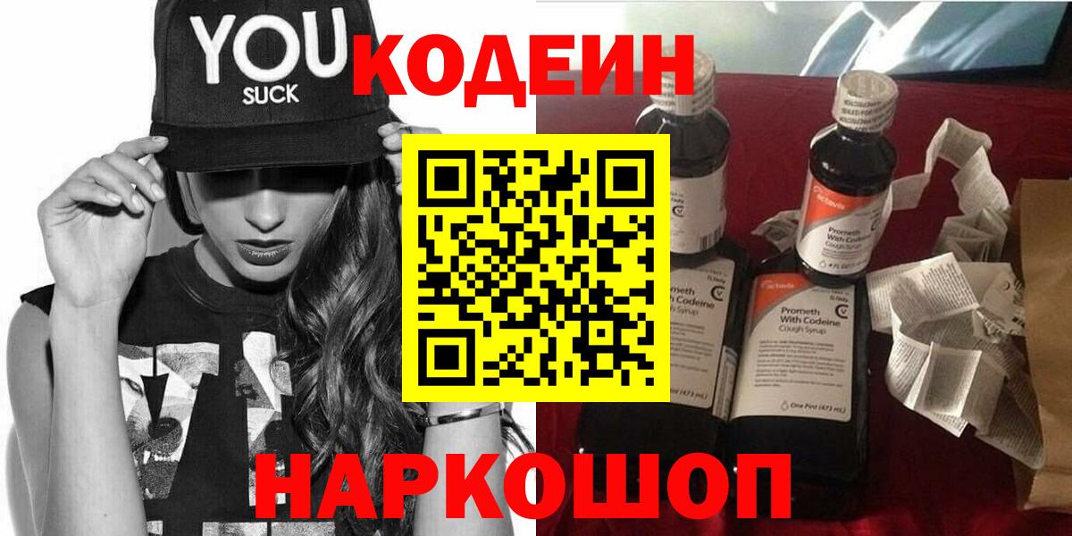 Кодеин Purple Drank  Кодеин Purple Drank  Вход с VPN  Геленджик 